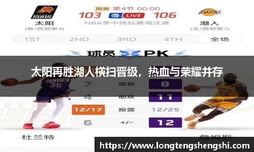 太阳再胜湖人横扫晋级，热血与荣耀并存