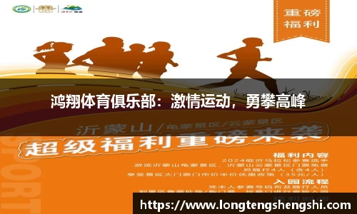 鸿翔体育俱乐部：激情运动，勇攀高峰