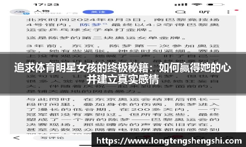 追求体育明星女孩的终极秘籍：如何赢得她的心并建立真实感情