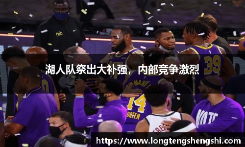 湖人队祭出大补强，内部竞争激烈