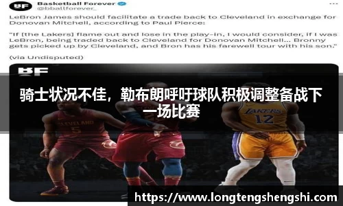 骑士状况不佳，勒布朗呼吁球队积极调整备战下一场比赛