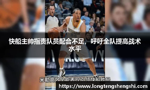 快船主帅指责队员配合不足，呼吁全队提高战术水平