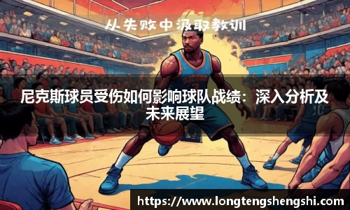 尼克斯球员受伤如何影响球队战绩：深入分析及未来展望