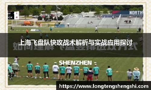 上海飞盘队快攻战术解析与实战应用探讨