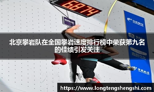 北京攀岩队在全国攀岩速度排行榜中荣获第九名的佳绩引发关注