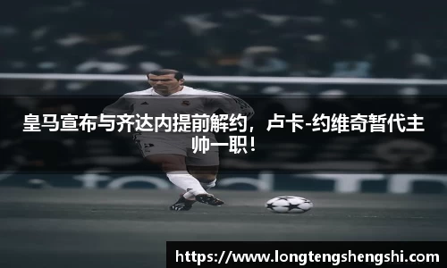 皇马宣布与齐达内提前解约，卢卡-约维奇暂代主帅一职！