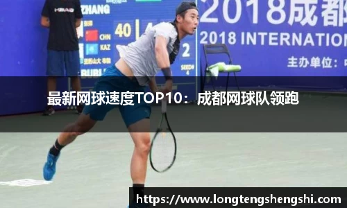 最新网球速度TOP10：成都网球队领跑
