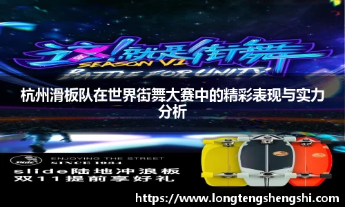 杭州滑板队在世界街舞大赛中的精彩表现与实力分析