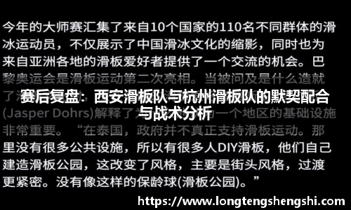 赛后复盘：西安滑板队与杭州滑板队的默契配合与战术分析