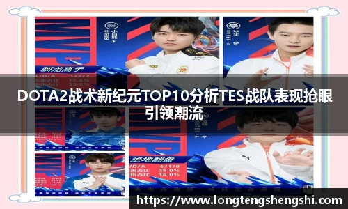 DOTA2战术新纪元TOP10分析TES战队表现抢眼引领潮流