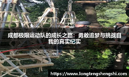 成都极限运动队的成长之路：勇敢追梦与挑战自我的真实纪实