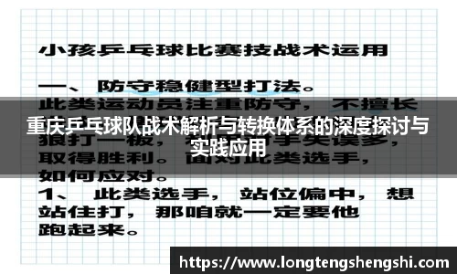 重庆乒乓球队战术解析与转换体系的深度探讨与实践应用