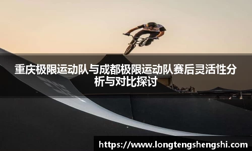重庆极限运动队与成都极限运动队赛后灵活性分析与对比探讨