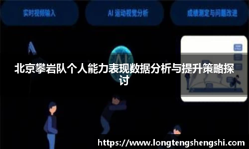 北京攀岩队个人能力表现数据分析与提升策略探讨