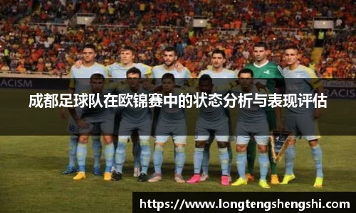 成都足球队在欧锦赛中的状态分析与表现评估