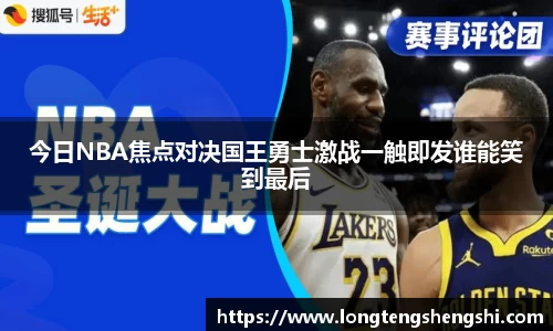 今日NBA焦点对决国王勇士激战一触即发谁能笑到最后