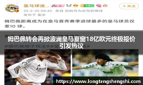 姆巴佩转会再掀波澜皇马夏窗18亿欧元终极报价引发热议