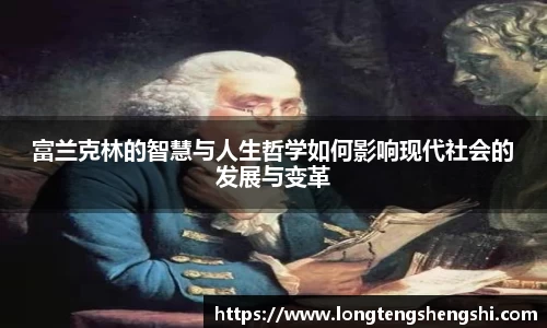 富兰克林的智慧与人生哲学如何影响现代社会的发展与变革