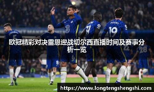欧冠精彩对决雷恩迎战切尔西直播时间及赛事分析一览