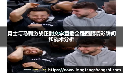勇士与马刺激战正酣文字直播全程回顾精彩瞬间和战术分析