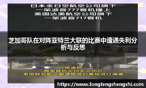 芝加哥队在对阵亚特兰大联的比赛中遭遇失利分析与反思