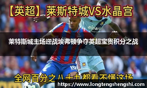 莱特斯城主场迎战埃弗顿争夺英超宝贵积分之战