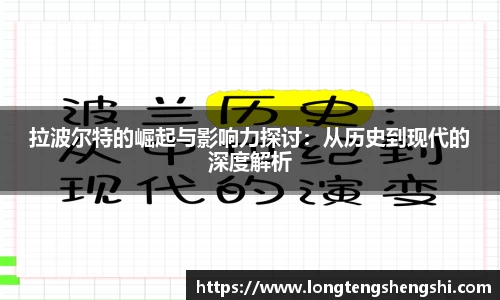 拉波尔特的崛起与影响力探讨：从历史到现代的深度解析