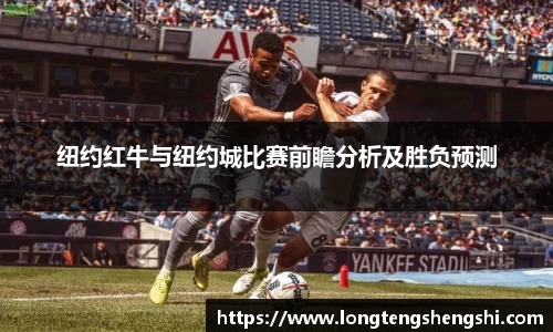 纽约红牛与纽约城比赛前瞻分析及胜负预测