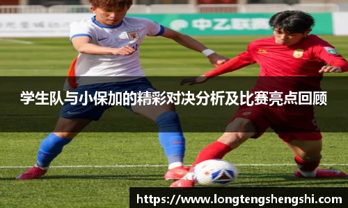 学生队与小保加的精彩对决分析及比赛亮点回顾