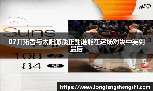 07开拓者与太阳激战正酣谁能在这场对决中笑到最后