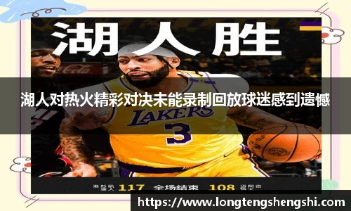 湖人对热火精彩对决未能录制回放球迷感到遗憾