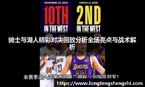 骑士与湖人精彩对决回放分析全场亮点与战术解析