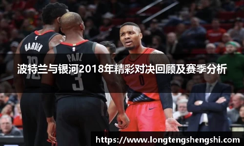 波特兰与银河2018年精彩对决回顾及赛季分析