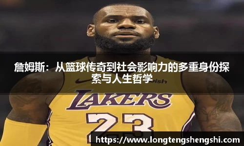 詹姆斯：从篮球传奇到社会影响力的多重身份探索与人生哲学