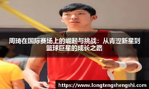 周琦在国际赛场上的崛起与挑战：从青涩新星到篮球巨星的成长之路