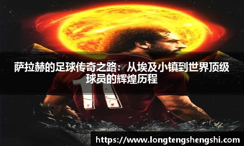 萨拉赫的足球传奇之路：从埃及小镇到世界顶级球员的辉煌历程
