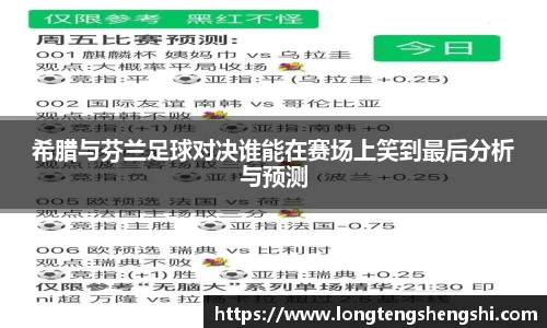 希腊与芬兰足球对决谁能在赛场上笑到最后分析与预测