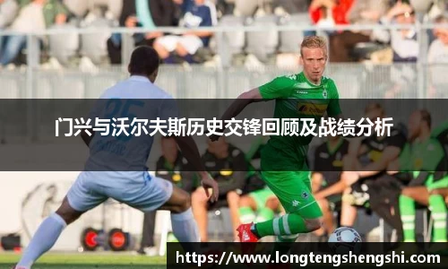 门兴与沃尔夫斯历史交锋回顾及战绩分析
