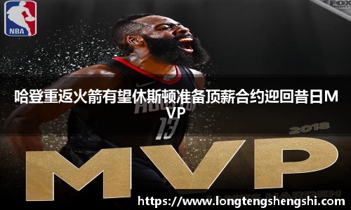 哈登重返火箭有望休斯顿准备顶薪合约迎回昔日MVP