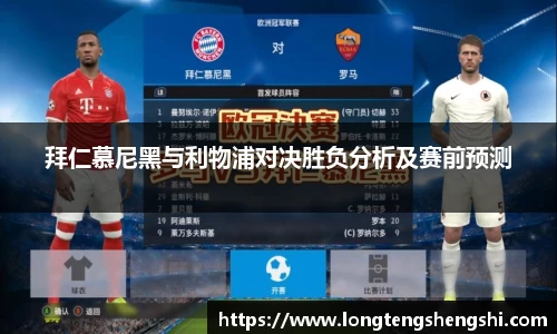 拜仁慕尼黑与利物浦对决胜负分析及赛前预测