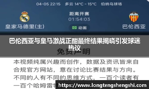 巴伦西亚与皇马激战正酣最终结果揭晓引发球迷热议