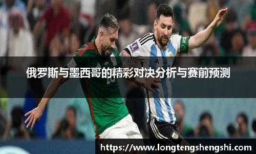 俄罗斯与墨西哥的精彩对决分析与赛前预测