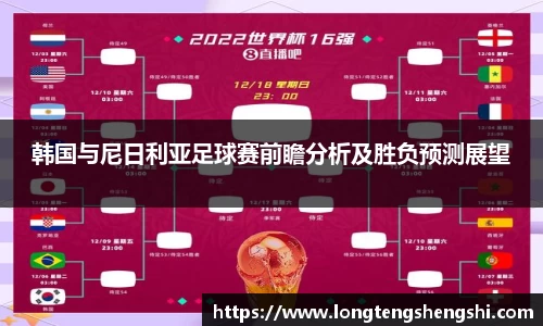 韩国与尼日利亚足球赛前瞻分析及胜负预测展望