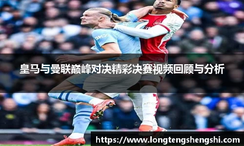 皇马与曼联巅峰对决精彩决赛视频回顾与分析