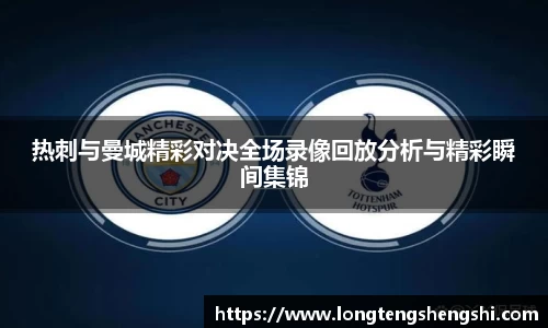 热刺与曼城精彩对决全场录像回放分析与精彩瞬间集锦