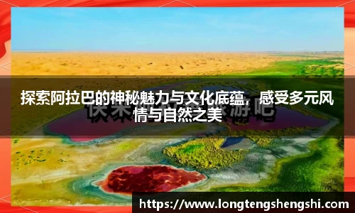 探索阿拉巴的神秘魅力与文化底蕴，感受多元风情与自然之美