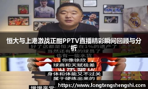 恒大与上港激战正酣PPTV直播精彩瞬间回顾与分析