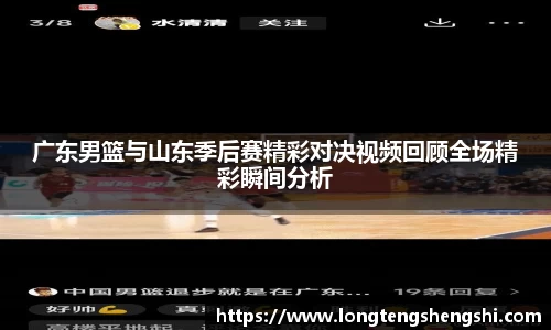 广东男篮与山东季后赛精彩对决视频回顾全场精彩瞬间分析