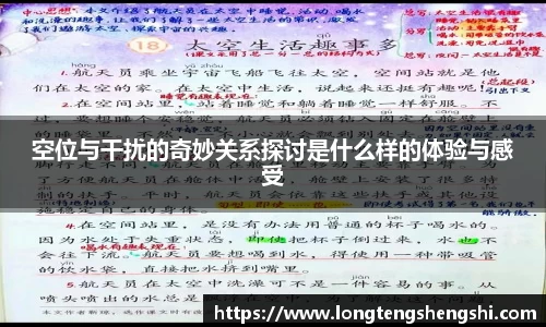 空位与干扰的奇妙关系探讨是什么样的体验与感受