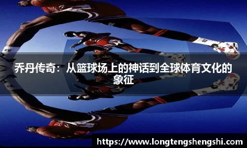 乔丹传奇：从篮球场上的神话到全球体育文化的象征